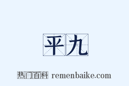 平九是什么意思的图片